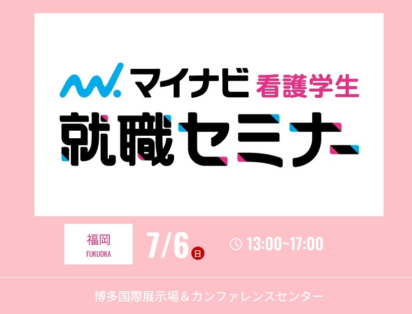 マイナビ看護学生　就職セミナー福岡