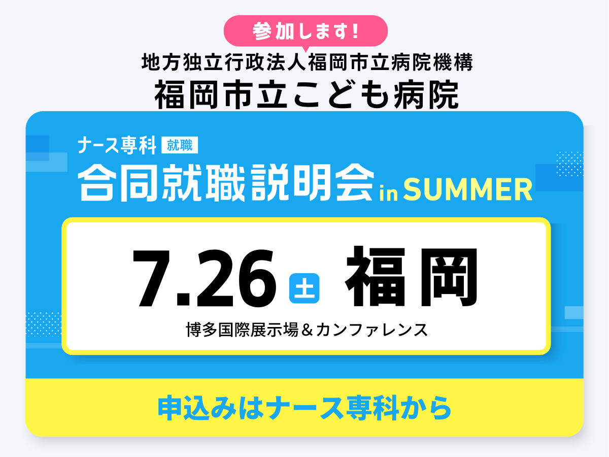 ナース専科　合同就職説明会2027in summer　福岡