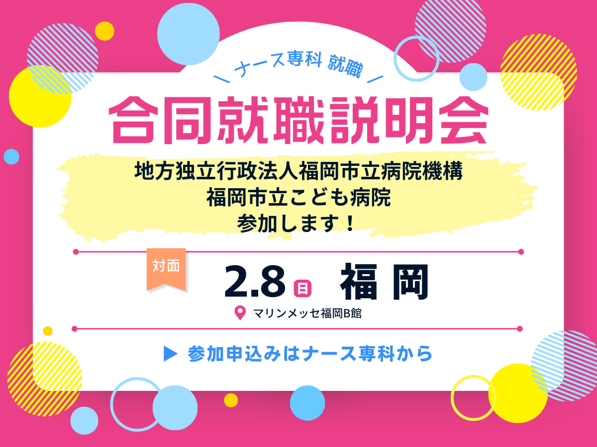 マイナビ看護学生　就職セミナー福岡