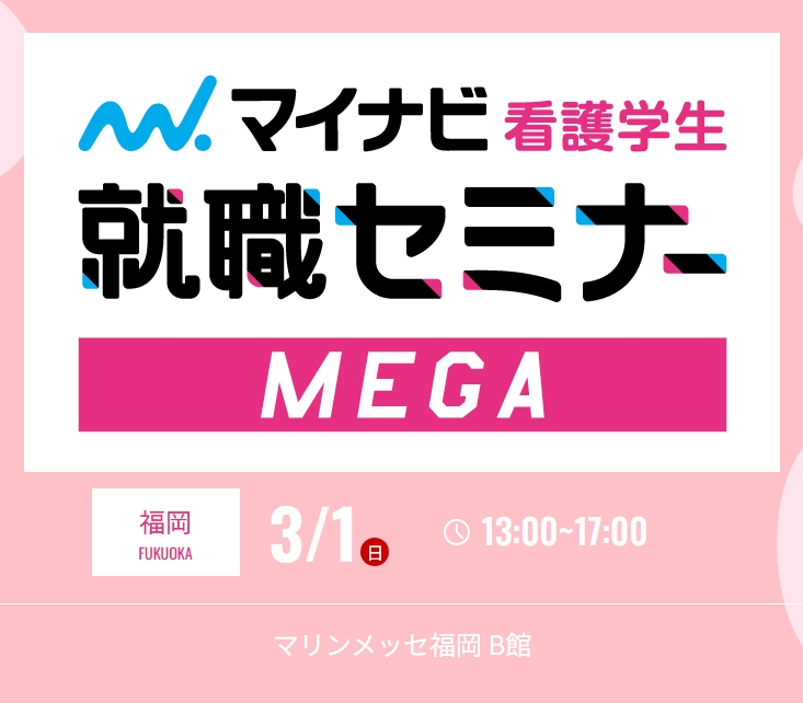 ナース専科　合同就職説明会2027in summer　福岡