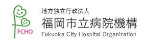FCHO 地方独立行政法人福岡市立病院機構 福岡市民病院 FUKUOKA CITY HOSPITAL